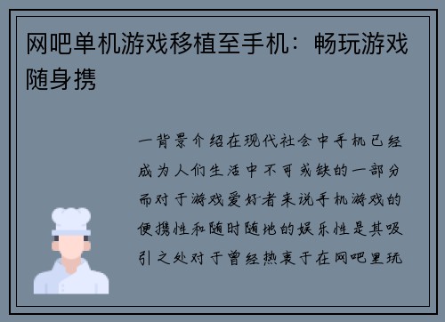 网吧单机游戏移植至手机：畅玩游戏随身携