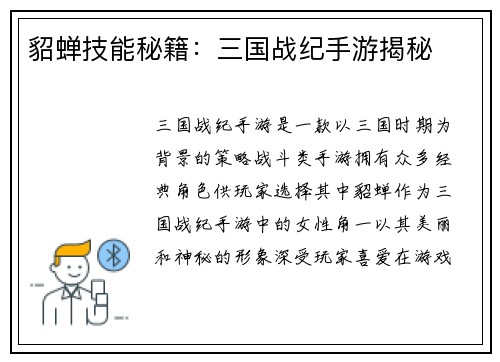 貂蝉技能秘籍：三国战纪手游揭秘