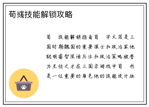 荀彧技能解锁攻略