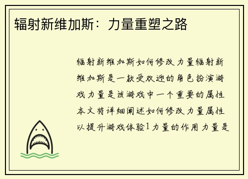 辐射新维加斯：力量重塑之路