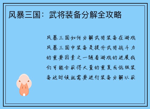 风暴三国：武将装备分解全攻略