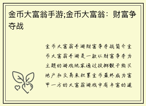 金币大富翁手游;金币大富翁：财富争夺战