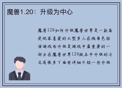 魔兽1.20：升级为中心