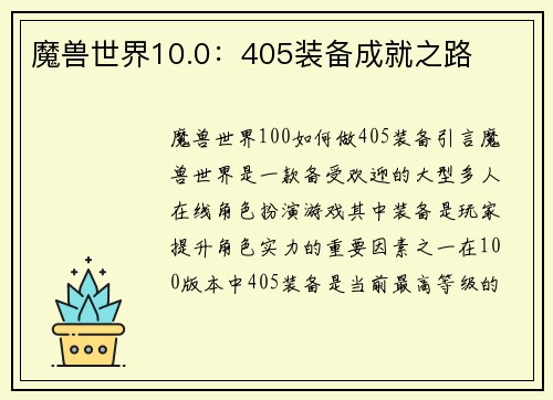 魔兽世界10.0：405装备成就之路