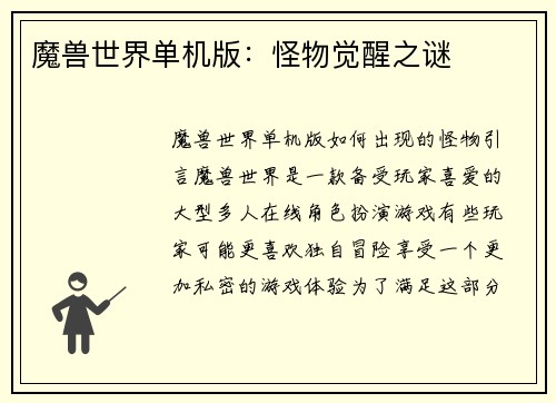 魔兽世界单机版：怪物觉醒之谜