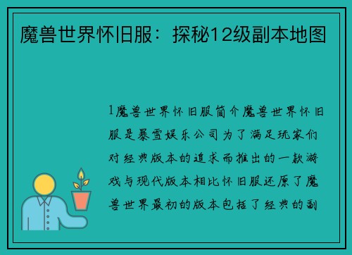 魔兽世界怀旧服：探秘12级副本地图