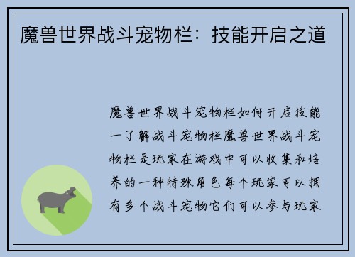 魔兽世界战斗宠物栏：技能开启之道