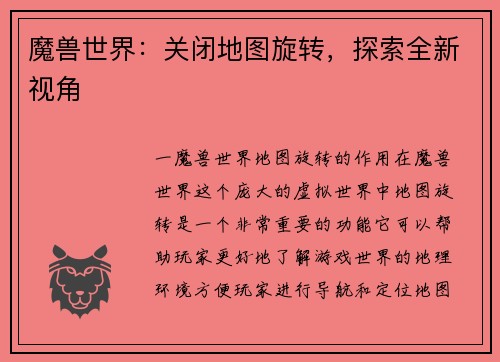 魔兽世界：关闭地图旋转，探索全新视角