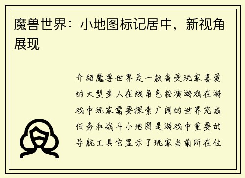 魔兽世界：小地图标记居中，新视角展现