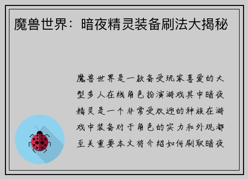 魔兽世界：暗夜精灵装备刷法大揭秘
