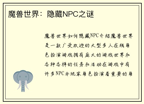 魔兽世界：隐藏NPC之谜