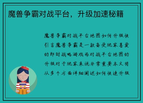 魔兽争霸对战平台，升级加速秘籍