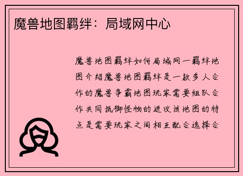 魔兽地图羁绊：局域网中心
