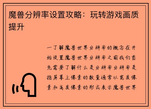 魔兽分辨率设置攻略：玩转游戏画质提升