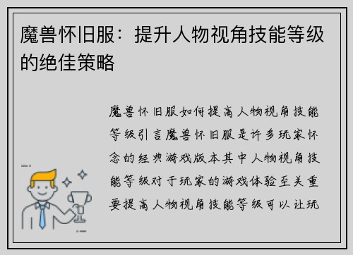魔兽怀旧服：提升人物视角技能等级的绝佳策略