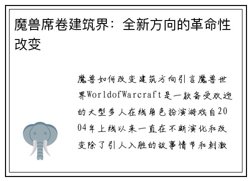 魔兽席卷建筑界：全新方向的革命性改变