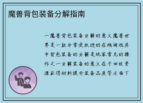 魔兽背包装备分解指南