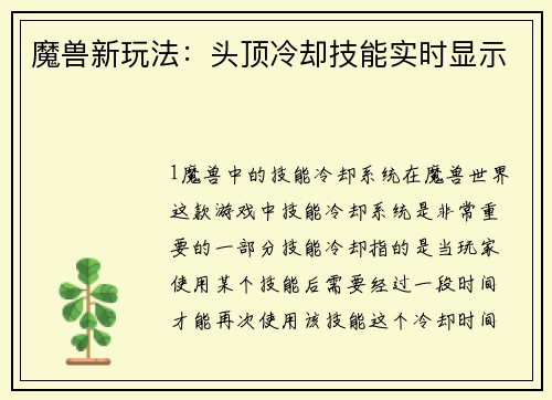 魔兽新玩法：头顶冷却技能实时显示
