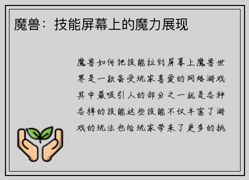 魔兽：技能屏幕上的魔力展现