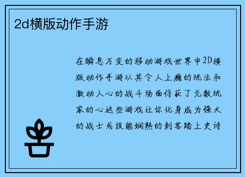 2d横版动作手游