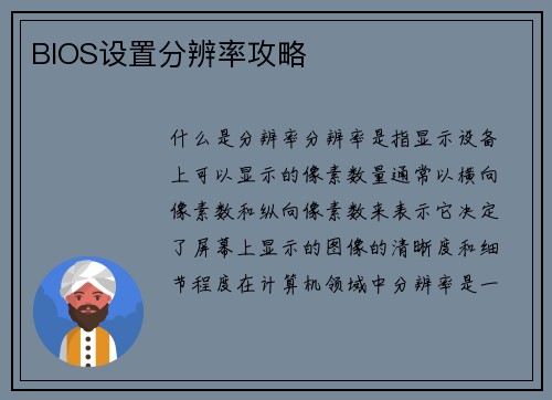 BIOS设置分辨率攻略