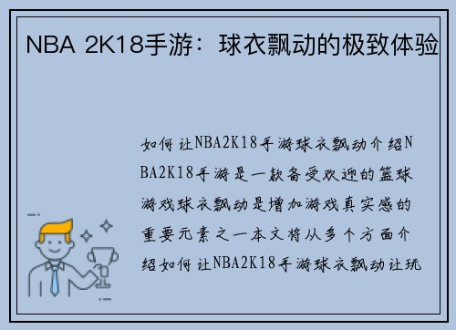 NBA 2K18手游：球衣飘动的极致体验