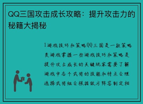 QQ三国攻击成长攻略：提升攻击力的秘籍大揭秘