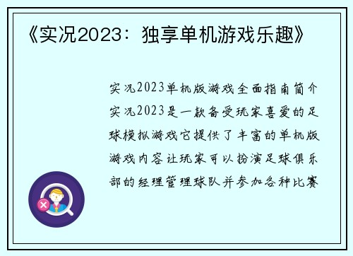 《实况2023：独享单机游戏乐趣》
