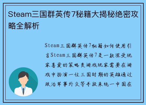 Steam三国群英传7秘籍大揭秘绝密攻略全解析