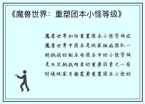 《魔兽世界：重塑团本小怪等级》