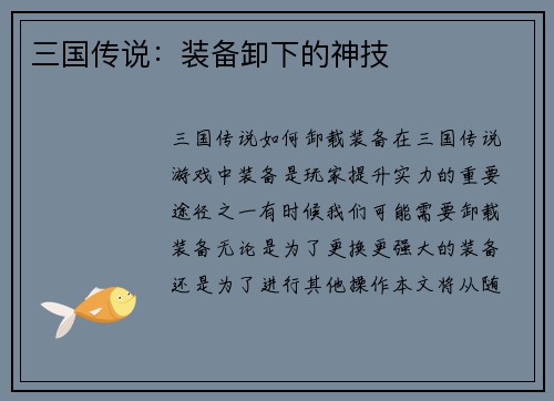 三国传说：装备卸下的神技