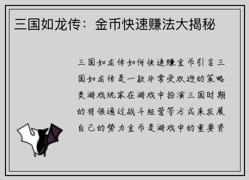 三国如龙传：金币快速赚法大揭秘