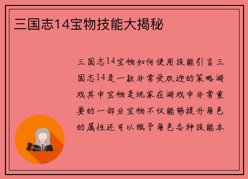 三国志14宝物技能大揭秘