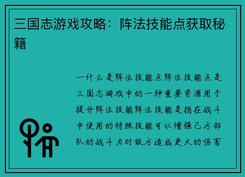 三国志游戏攻略：阵法技能点获取秘籍