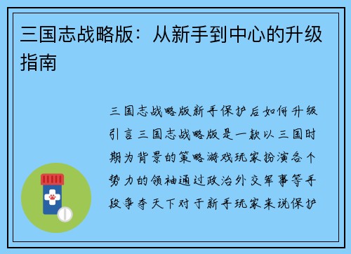 三国志战略版：从新手到中心的升级指南