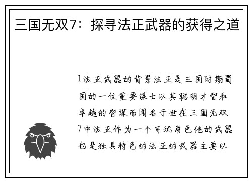 三国无双7：探寻法正武器的获得之道
