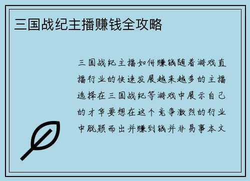 三国战纪主播赚钱全攻略