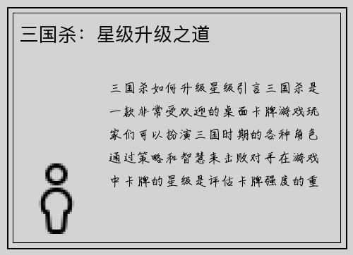 三国杀：星级升级之道