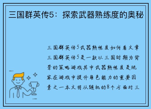三国群英传5：探索武器熟练度的奥秘