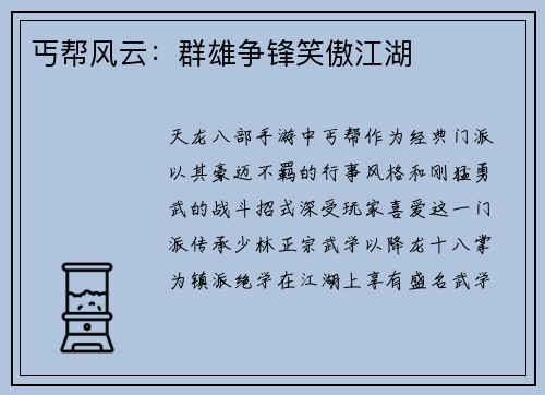 丐帮风云：群雄争锋笑傲江湖