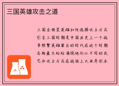 三国英雄攻击之道