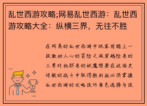 乱世西游攻略;网易乱世西游：乱世西游攻略大全：纵横三界，无往不胜