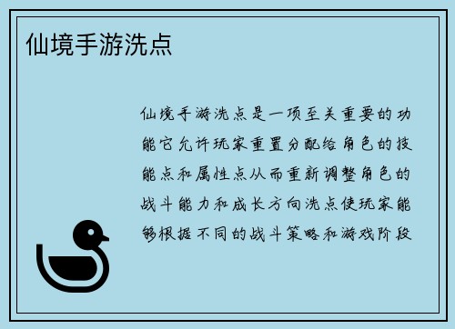 仙境手游洗点