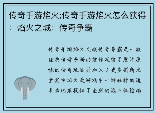传奇手游焰火;传奇手游焰火怎么获得：焰火之城：传奇争霸