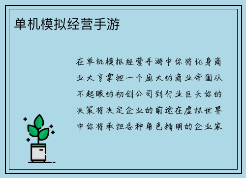 单机模拟经营手游