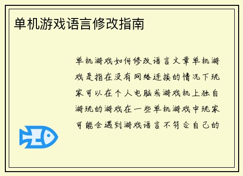 单机游戏语言修改指南