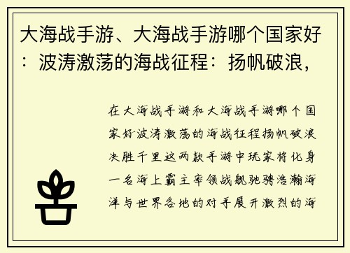 大海战手游、大海战手游哪个国家好：波涛激荡的海战征程：扬帆破浪，决胜千里