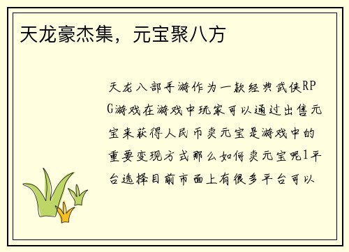 天龙豪杰集，元宝聚八方