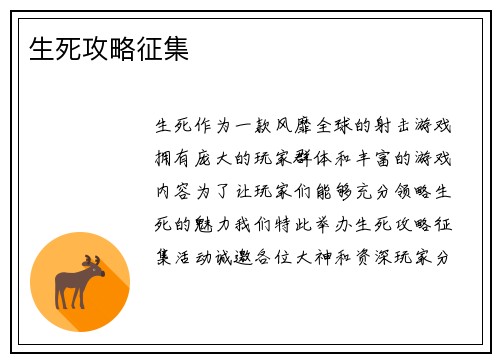 生死攻略征集