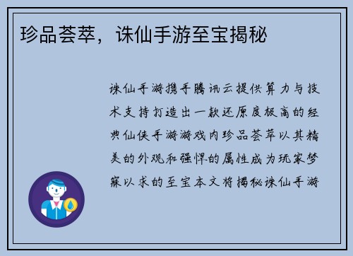 珍品荟萃，诛仙手游至宝揭秘